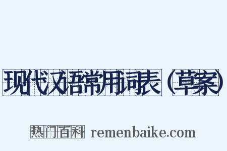 现代汉语常用词表（草案）是什么意思的图片